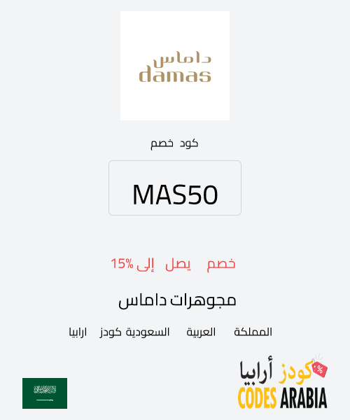 مجوهرات داماس خصم يصل إلى 15%